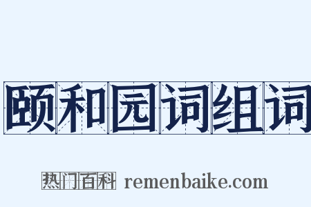颐和园词组词是什么意思的图片